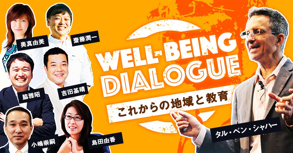 WELL-BEING DIALOGUE Vol.21「これからの地域と教育」を開催いたします！