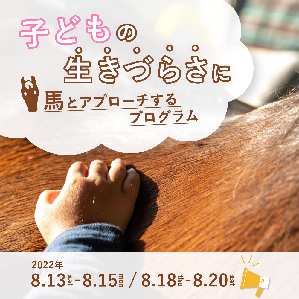 【予約受付中】馬との触れ合いを通し、子どもの”生きづらさ”にアプローチするプログラムを沖縄で開催