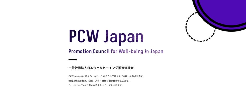 一般社団法人日本ウェルビーイング推進協議会（PCW Japan）の理事に就任