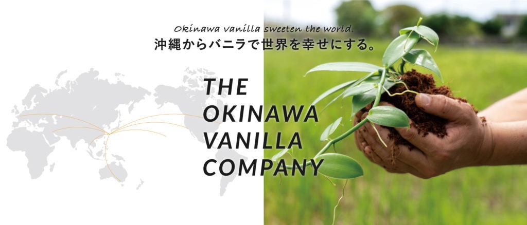 沖縄からバニラで世界を幸せにする” The Okinawa Vanilla Company”を始動